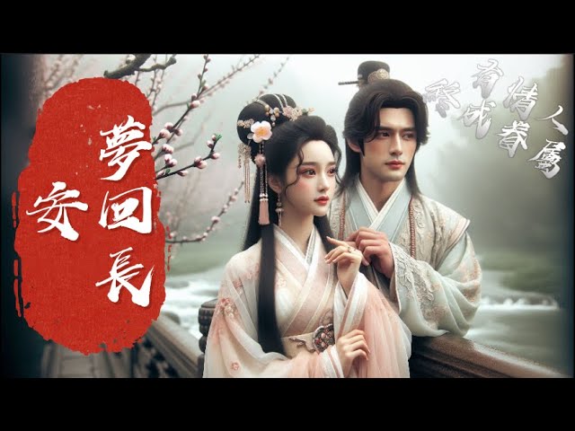 "Dreams Back to Chang'an" 《夢回長安》古風歌曲— A Timeless Journey of Love and Memories與君共赴朝暮，訴盡風花雪月