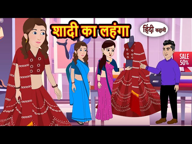 शादी का लहंगा | Kahani | Bedtime Stories | Stories in Hindi | Comedy | Funny | Storytime