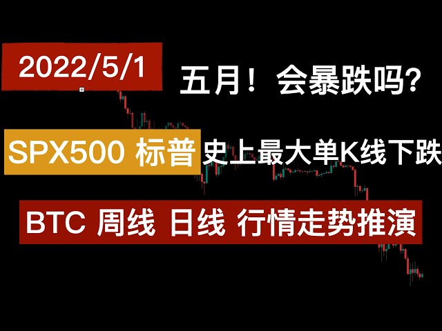 SPX500标普指数惊现历史最大单K线下跌，比特币还好吗？BTC周线日线分析。2022年5月1日 技术分析