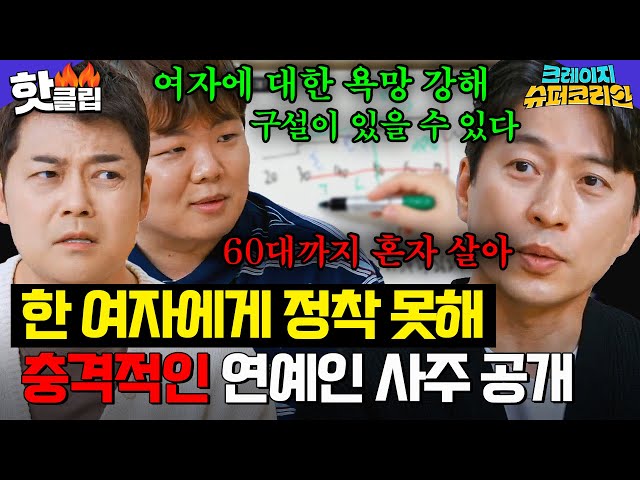 ＂올해 여자 운이..＂ 전현무X곽튜브 멘붕에 빠뜨린 충격적인 사주 내용 공개💥 | 크레이지 슈퍼 코리안 | JTBC 240411 방송