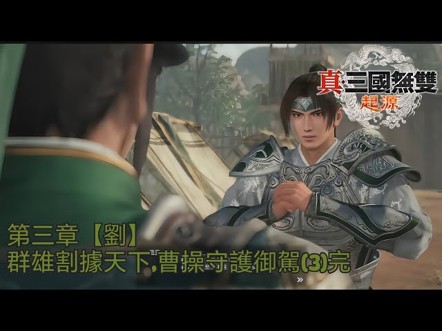 PS5 〔真·三國無雙起源〕 第三章(3) [劉]徐州之戰/[劉]小沛之戰/呂布救援戰 #10