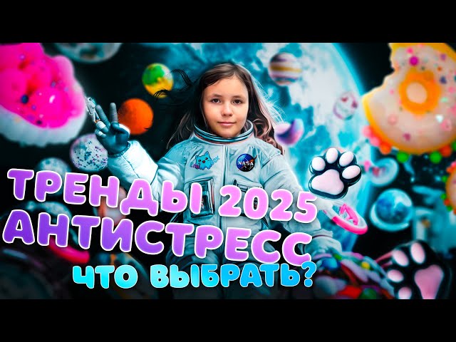 Тренди антистресів 2025: Що обрати?