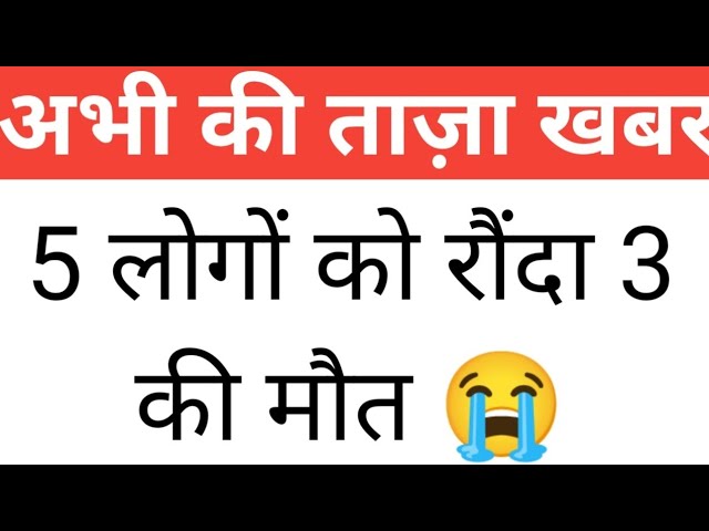 5 लोगों को रौंदा 3 की मौत, India Today Breaking News