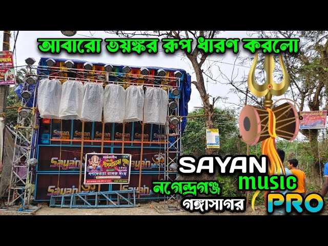 গঙ্গাসাগর নগেন্দ্রগঞ্জ গনেশ পূজা ভয়ঙ্কর রূপ 💥 ।। Sayan Music pro Ganganagar 2024