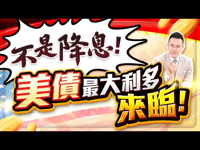 不是降息! 美債最大利多來臨! 【台股報報爆】