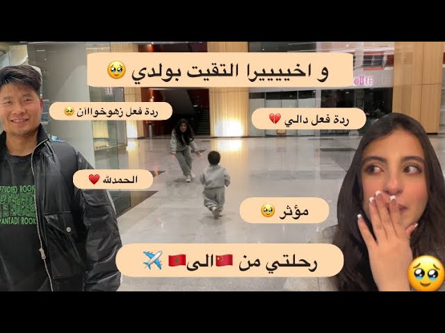 و اخيييرا التقيت بولدي 🥹/رحلتي من الصين للمغرب 🇨🇳✈️🇲🇦…. الحمدلله ……#vlog #china