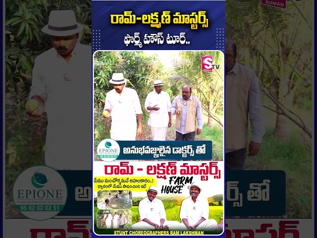 రామ్-లక్ష్మణ్ మాస్టర్స్ ఫార్మ్ హౌస్ టూర్.. #RamLaxman #FightMaster #FormHouse#Organic #Yoga #Organic