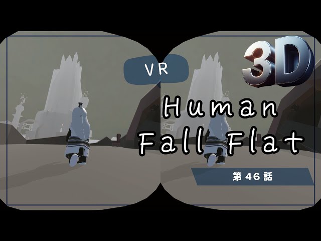 [SBS 3D]VRでプルンプルン？Human Fall Flat VRでプリケツプレイ！第46話