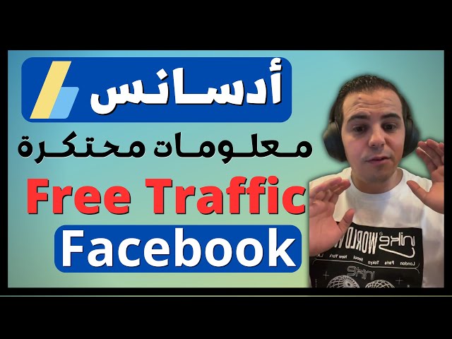 💪💥 معلومات محتكرة Free Traffic تحديث أدسنس الجديد ترافيك مجاني فيسبوك || Mohamed Sefraoui