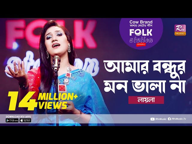 Amar Bondhur Mon Vala Na l আমার বন্ধুর মন ভালা না | Jk Majlish ft. Laila | Folk Station Season 2