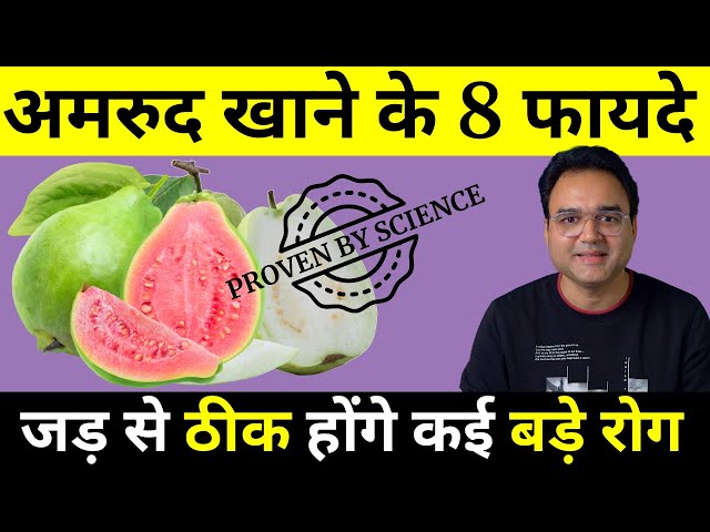 अमरुद (Guava) खाने से जड़ से ख़त्म होते हैं यह बड़े रोग | 8 Health Benefits Guava (Proven By Science)