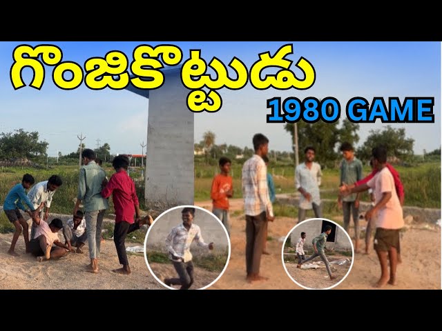 గొంజికొట్టుడు 1980 గేమ్ | VILLAGE MANASA VLOGS | OLD GAME | CHINTU |