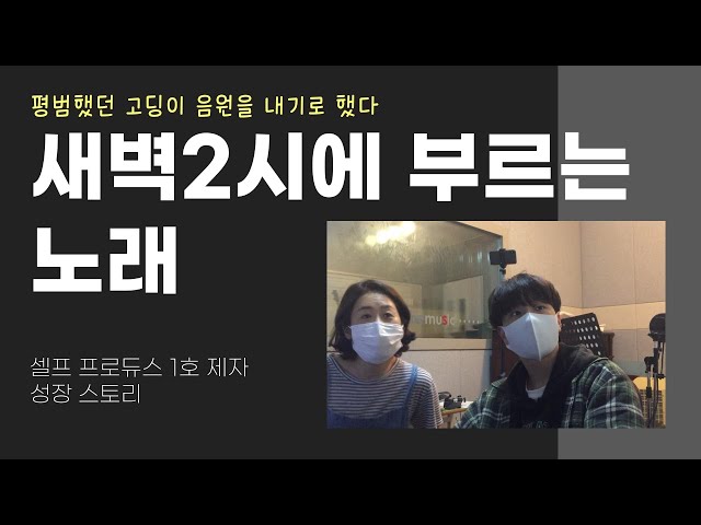 EP04 새벽 2시에 부르는 노래 - 셀프프로듀스 1호제자 성장스토리