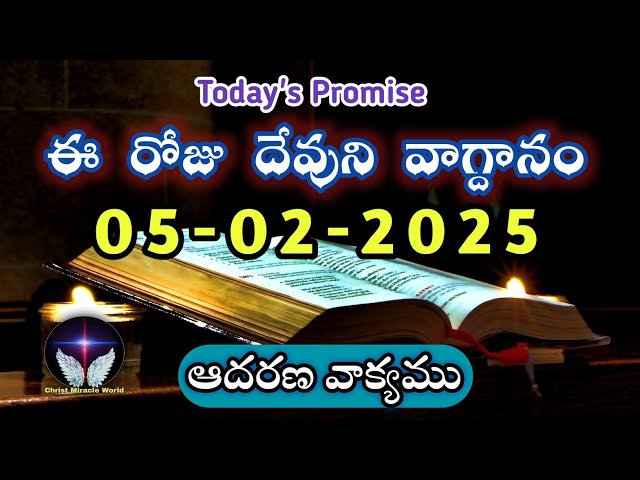 𝐓𝐨𝐝𝐚𝐲'𝐬 𝐏𝐫𝐨𝐦𝐢𝐬𝐞 | 𝐖𝐨𝐫𝐝 𝐨𝐟 𝐆𝐨𝐝 05/02/2025 Eroju Devuni vagdanam | Daily Bible promise