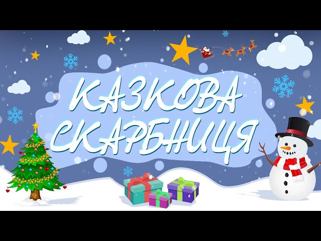 Казки українською мовою найкращі для  розвитку дітей.