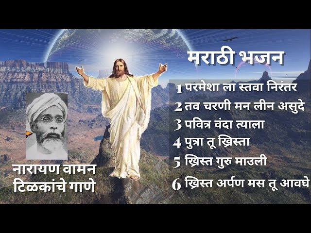 Non-Stop Marathi Bhajan | Rev.नारायण वामन टिळक  | Old Marathi Bhajan | 136K views Jesus Songs India