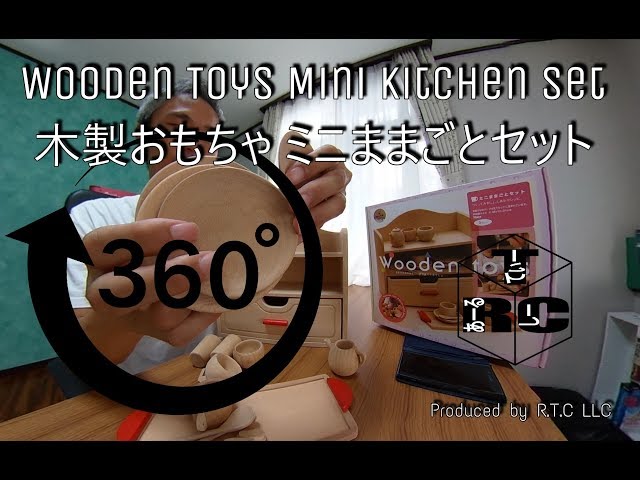 [360VR x Children] Wooden Toys Mini Kitchen Set~Introducing products for children from Okinawa vol.5