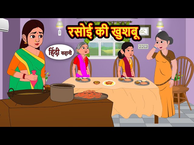 रसोई की खुशबू Stories in Hindi | Bedtime Stories | Moral Stories | Fairy Tales | Kahani Storytime