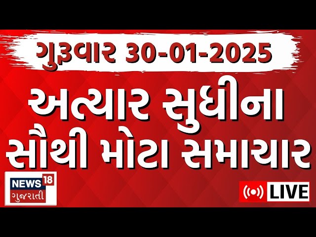 🟠Gujarati Today News LIVE | આજના સૌથી મોટા સમાચાર | Latest Gujarati Samachar |Breaking News | News18