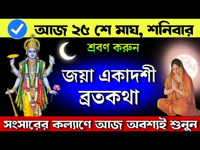 জয়া ভৌমী একাদশী ব্রতকথা - পরিবারের কল্যাণে আজ একবার হলেও শুনুন | Jaya Ekadashi Vratkatha in Bengali