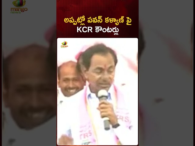 అప్పట్లో పవన్ కళ్యాణ్ పై KCR కౌంటర్లు | #KCR | #PawanKalyan | Telangana Politics | Mango News