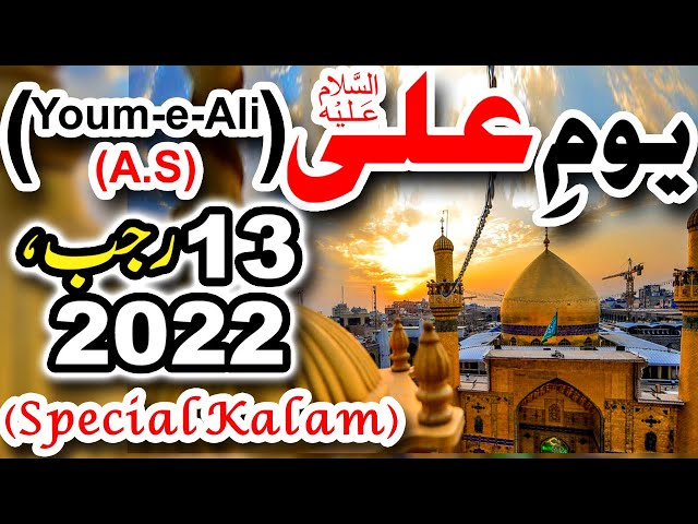 Youm e Ali (A.S) Special Kalam | 13 Rajab, 2022 | Abbas Tere Dar Sa By Momina Mehrban