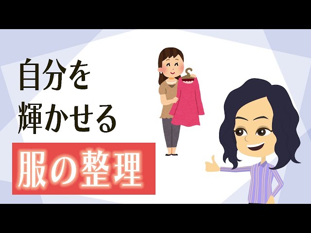 【服 片付け】クローゼットの中身を整理すると自信につながる方法３つ