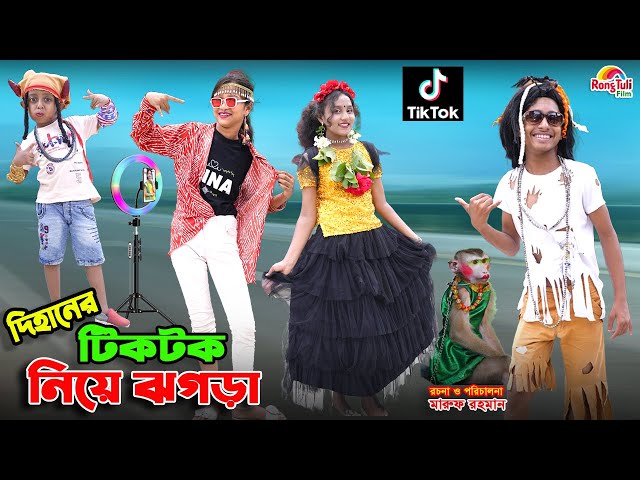 দিহানের টিকটক নিয়ে ঝগড়া | dihaner tiktok niye jhogra | bengali fairy tales | dihan | bihar | natok |