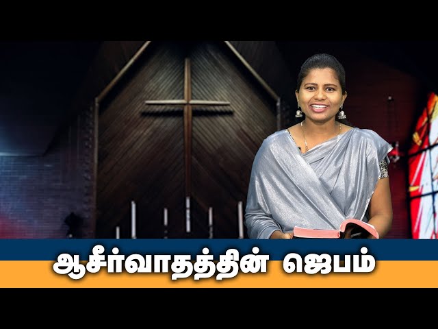 ஆசீர்வாதத்தின் ஜெபம் | Tamil Christian Message | God's Word #christianmotivationspeech