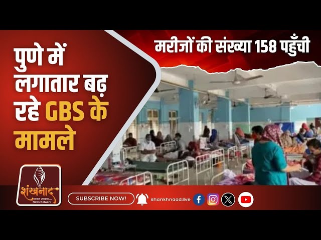 पुणे में लगातार बढ़ रहे GBS के मामले | Shankhanaad News #shankhnaadnews #live