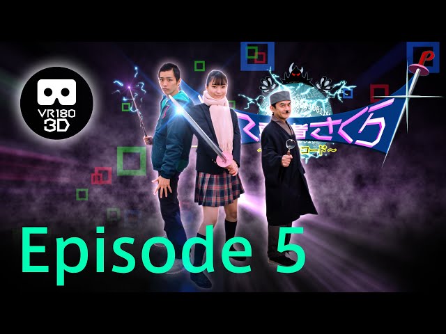 Short story drama "VR Hero SAKURA -Forbidden Code-" Episode 5  [ VR180 3D ]