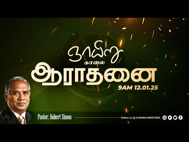 Replay | Pr. Robert Simon | Sunday Morning Tamil Service | 12012025 | MSG: Beware of Hypocrites