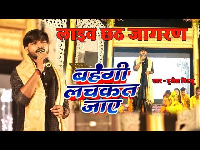 छठ LIVE | Chhath Jagran | बहँगी लचकत जाये | Brijesh Birju | Bhojpuri Chhath Live Program 2024