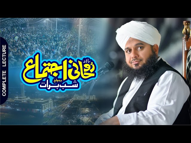 Roohani Ijtima | Mehfil Shab e Barat | Complete Lecture | Muhammad Ajmal Raza Qadri