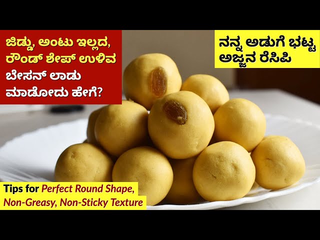 ಬೇಸನ್ ಲಾಡು ಮಾಡುವ ಸುಲಭ ವಿಧಾನ | Besan Ladoo Recipe in Kannada | Besan Unde