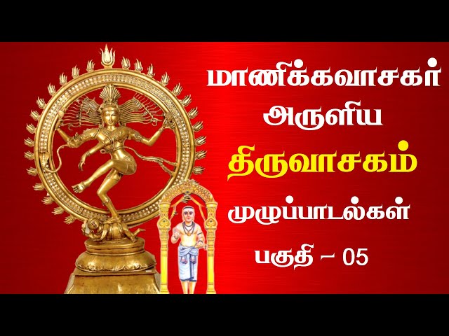 மாணிக்கவாசர் அருளிய திருவாசகம் முழுப்பாடல்கள் | Thiruvasagam Full Songs | Tamil | Part 5