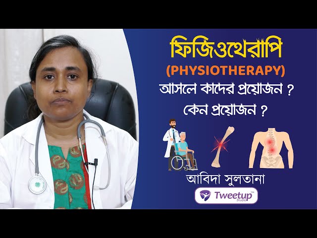 ফিজিওথেরাপি (Physiotherapy) আসলে কাদের ও কেন প্রয়োজন? [4K]