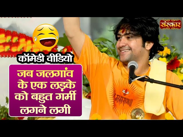 जब जलगांव के एक लड़के को बहुत गर्मी लगने लगी ~ बागेश्वर धाम सरकार | Comedy Video | Sanskar TV