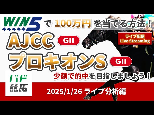 【WIN5で100万円ライブ分析編】2025年1月26日（日）AJCC・プロキオンS【競馬】