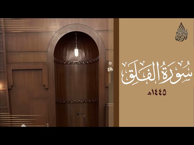 سورة الفلق محمد اللحيدان رمضان 1445 | Mohammad Al-Luhaidan Al-Falaq