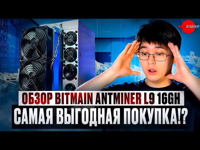 ОБЗОР НА BITMAIN ANTMINER L9! САМАЯ ВЫГОДНАЯ ПОКУПКА?!