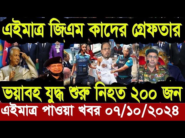 Ajker Bangla Khobor 07 Octobre 2024 Bangladesh Letest News Somoy Sangbad News | Bangla News Today