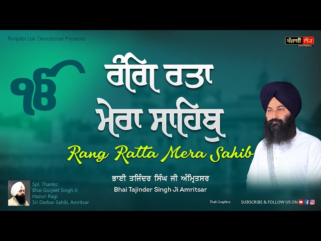 Rang Ratta Mera Sahib | Bhai Tajinder Singh Ji Amritsar | Gurbani Shabad Kirtan