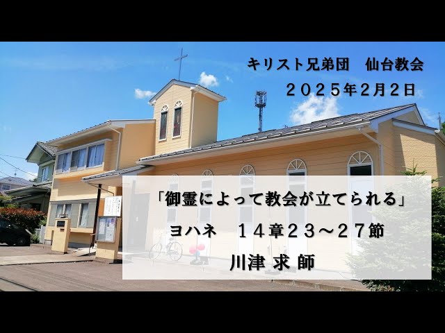 2025年2月2日 礼拝「御霊によって教会が建てられる」