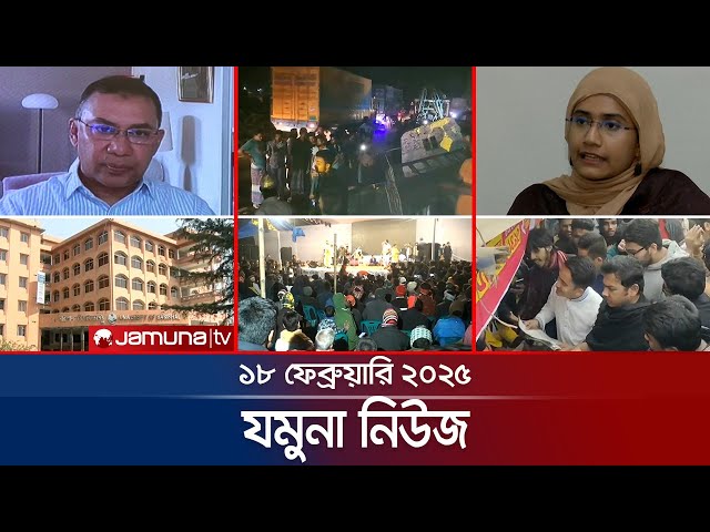 যমুনা নিউজ | Latest News Headline and Bulletin | Jamuna News | 18 February 2025 | 8 AM | Jamuna TV