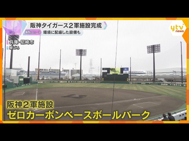 「ここで若い選手見て、最終的には甲子園に」阪神タイガース新2軍施設完成　方角や形まで甲子園と同じ