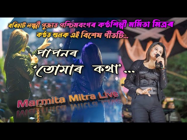 মৰ্মিতাৰ কণ্ঠত শুনক পাপনৰ ‘তোমাৰ কথা' | Tumar Kotha Bhabile I Marmita Mitra I Live Perform I Borihat