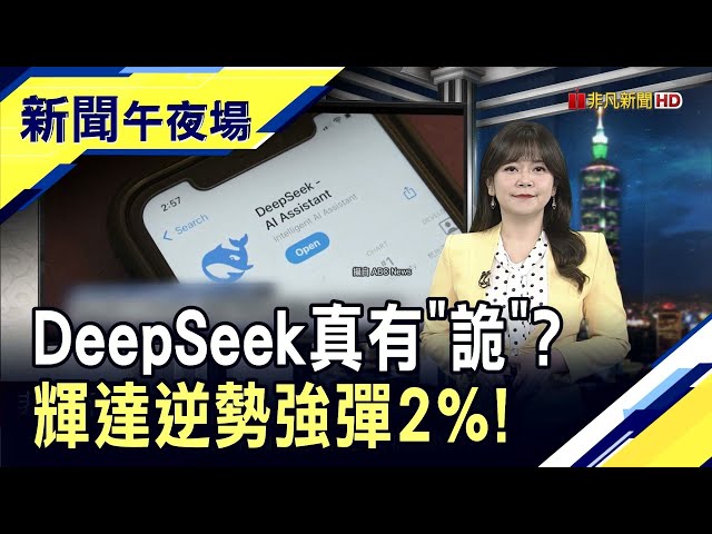 恐被川普關稅掃到？台積電代工價傳大漲15%！被加拿大抓到了...DeepSeek藏後門資料送進中國？｜主播 賴家瑩｜【新聞午夜場】20250206｜非凡新聞