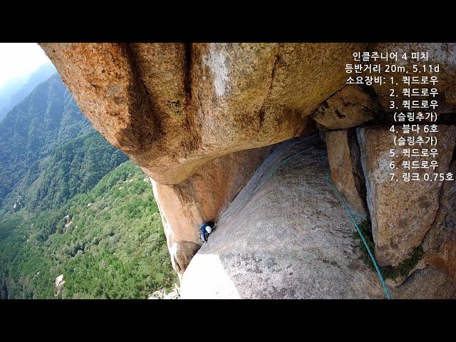 설악산 - 울산바위 "인클주니어" 4P 5.11d Korea Rock Climbing Guide IRC 20241005