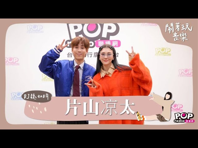 2025-01-13《鬧著玩音樂》DJ 魏如昀 專訪 片山凉太